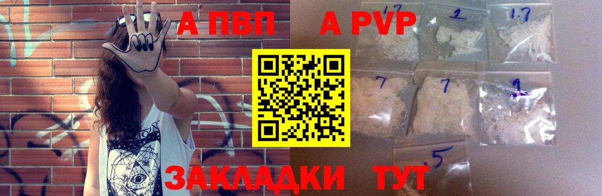 Альфа ПВП VHQ  Вход с VPN  купить наркотики цена  A PVP Crystall  Alpha-PVP VHQ  Электрогорск  A PVP 