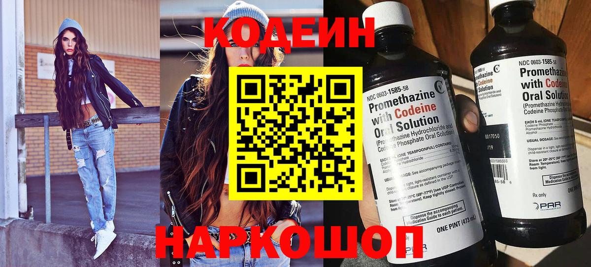 Кодеин Purple Drank  Вход с VPN  Кодеин Purple Drank  Электрогорск 