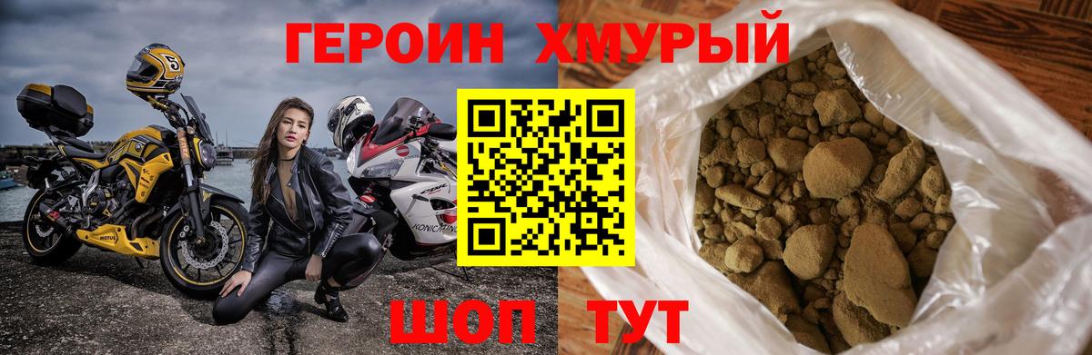 Героин хмурый Электрогорск