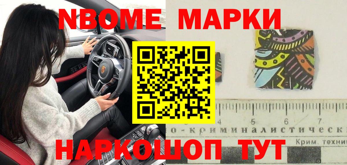 Марки N-bome 1,8мг Электрогорск